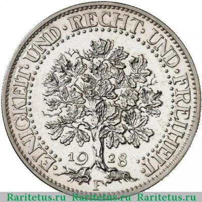 Реверс монеты 5 рейхсмарок (reichsmark) 1928 года F  Германия