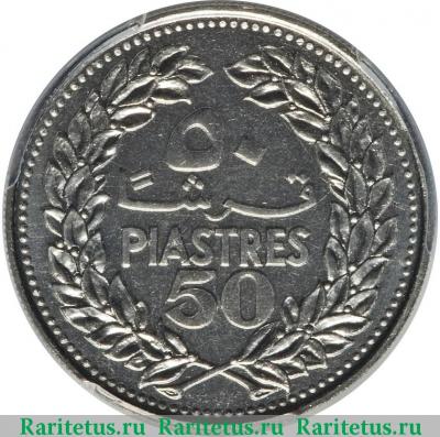 Реверс монеты 50 пиастров (piastres) 1970 года   Ливан