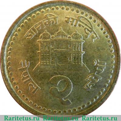 Реверс монеты 2 рупии (rupee) 2000 года   Непал