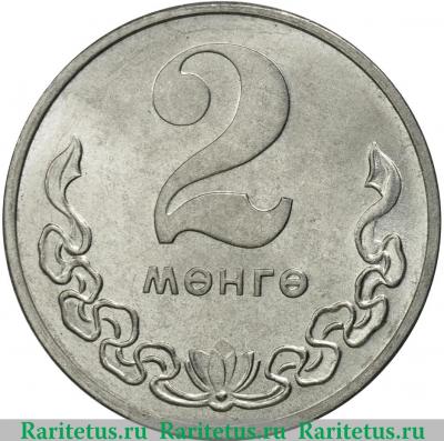 Реверс монеты 2 мунгу 1980 года   Монголия