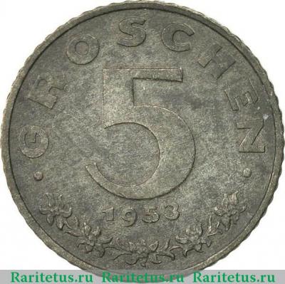 Реверс монеты 5 грошей (groschen) 1953 года   Австрия