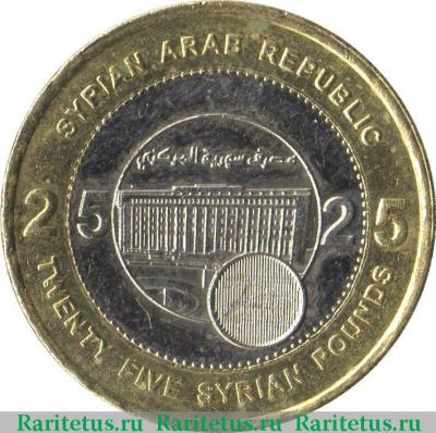 Реверс монеты 25 фунтов (лир, pounds) 2003 года   Сирия