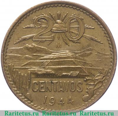 Реверс монеты 20 сентаво (centavos) 1944 года   Мексика