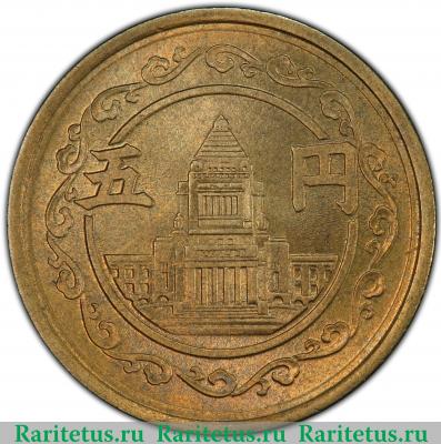 Реверс монеты 5 йен (yen) 1948 года   Япония