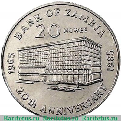 Реверс монеты 20 нгве (ngwee) 1985 года   Замбия