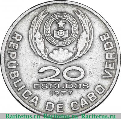 20 эскудо (escudos) 1977 года   Кабо-Верде