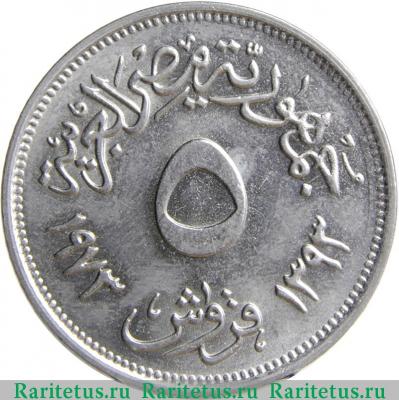 Реверс монеты 5 пиастров (piastres) 1973 года   Египет