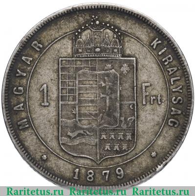Реверс монеты 1 форинт (forint) 1879 года   Венгрия