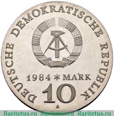 10 марок (mark) 1984 года   Германия (ГДР)