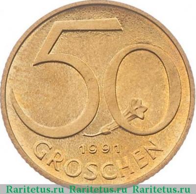 Реверс монеты 50 грошей (groschen) 1991 года   Австрия