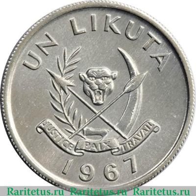 1 ликута (likuta) 1967 года   Конго (ДРК)