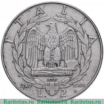 Реверс монеты 2 лиры (lire) 1940 года   Италия