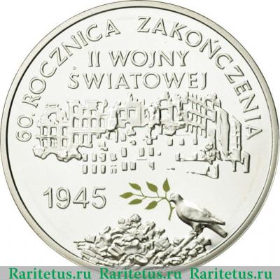 10 злотых (zlotych) 2005 года  60 лет окончания войны Польша proof