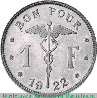 Реверс монеты 1 франк (franc) 1922 года  BELGIQUE Бельгия