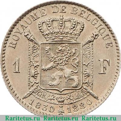 Реверс монеты 1 франк (franc) 1880 года   Бельгия