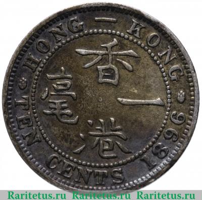 Реверс монеты 10 центов (cents) 1896 года   Гонконг
