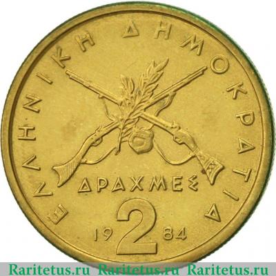 Реверс монеты 2 драхмы (drachmai) 1984 года   Греция