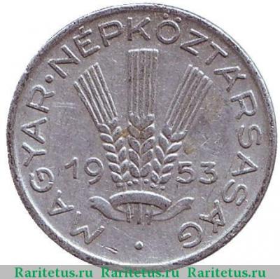 20 филлеров (filler) 1953 года   Венгрия