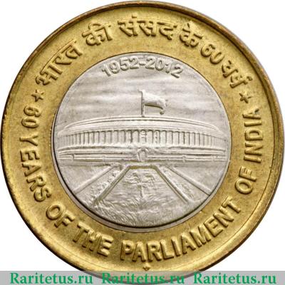 Реверс монеты 10 рупии (rupees) 2012 года ♦ 60 лет Парламенту Индия