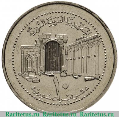 Реверс монеты 10 фунтов (лир, pounds) 2003 года   Сирия