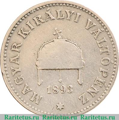 20 филлеров (filler) 1893 года   Венгрия
