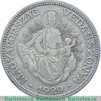Реверс монеты 2 пенго (пенгё, pengo) 1929 года   Венгрия