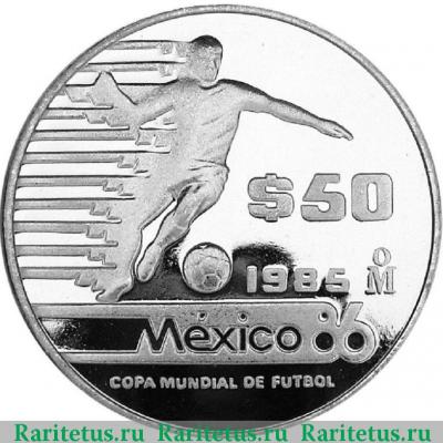 Реверс монеты 50 песо (pesos) 1985 года  футболист Мексика proof