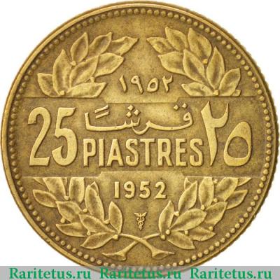 Реверс монеты 25 пиастров (piastres) 1952 года   Ливан