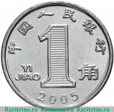 Реверс монеты 1 цзяо (джао, yi jiao) 2005 года   Китай