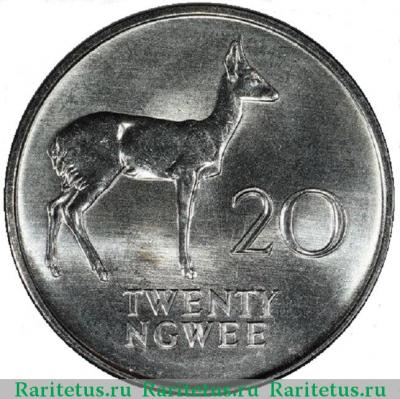 Реверс монеты 20 нгве (ngwee) 1972 года   Замбия