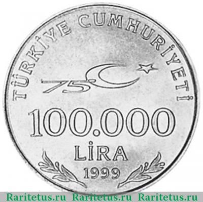 100000 лир (lira) 1999 года  75 лет Республике Турция