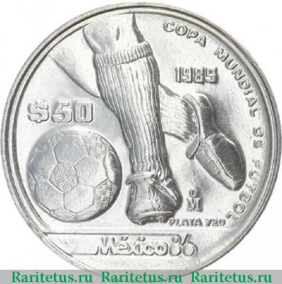 Реверс монеты 50 песо (pesos) 1985 года  ведение мяча Мексика