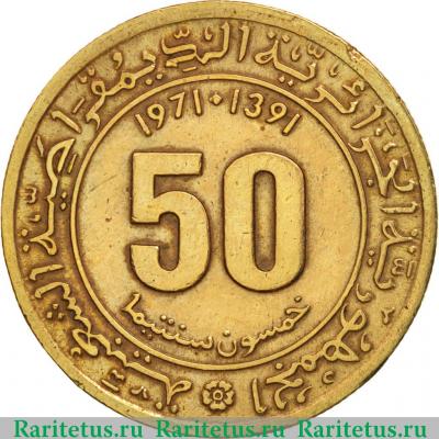 50 сантимов (centimes) 1971 года   Алжир