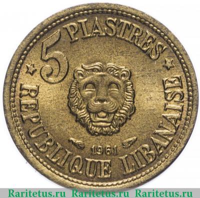 Реверс монеты 5 пиастров (piastres) 1961 года   Ливан