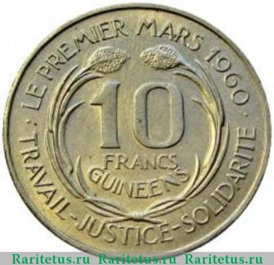 Реверс монеты 10 франков (francs) 1962 года   Гвинея