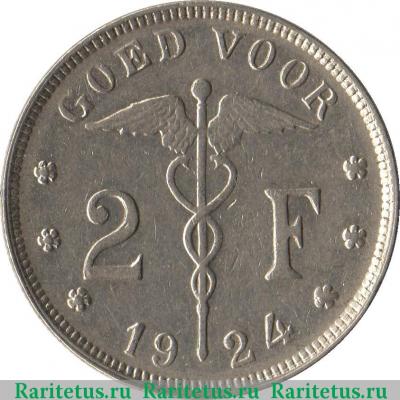 Реверс монеты 2 франка (francs) 1924 года   Бельгия