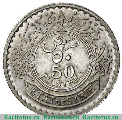 Реверс монеты 50 пиастров (piastres) 1929 года   Сирия