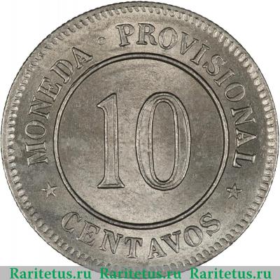 Реверс монеты 10 сентаво (centavos) 1880 года   Перу
