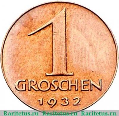 Реверс монеты 1 грош (groschen) 1932 года   Австрия