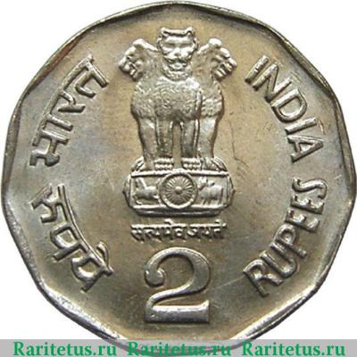 2 рупии (rupee) 1998 года °  Индия