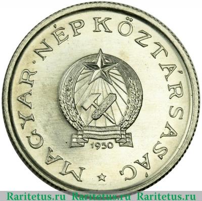 1 форинт (forint) 1950 года   Венгрия