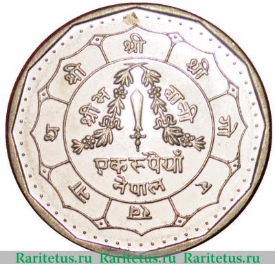 Реверс монеты 1 рупия (rupee) 1991 года   Непал