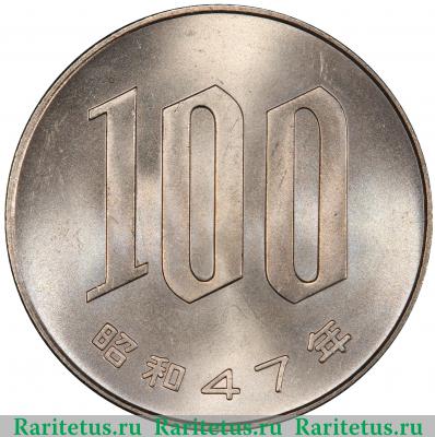 Реверс монеты 100 йен (yen) 1972 года   Япония
