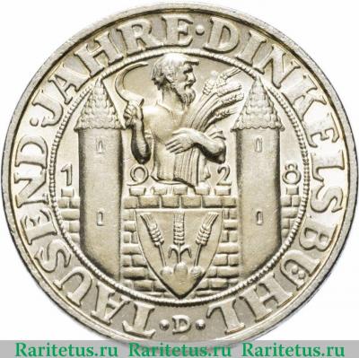 Реверс монеты 3 рейхсмарки (reichsmark) 1928 года D Динкельсбюль Германия