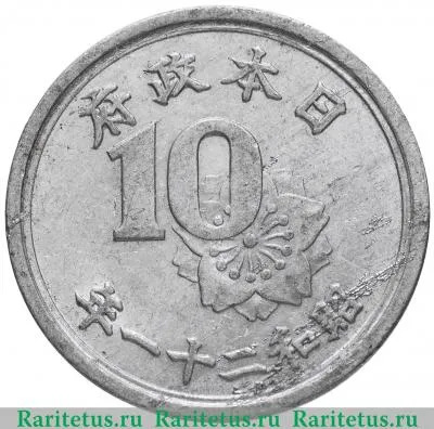 10 сенов (sen) 1946 года   Япония