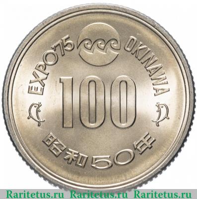 Реверс монеты 100 йен (yen) 1975 года   Япония