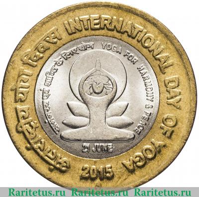 Реверс монеты 10 рупии (rupees) 2015 года ♦ день йоги Индия