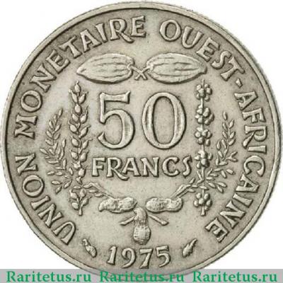 Реверс монеты 50 франков (francs) 1975 года   Западная Африка (BCEAO)