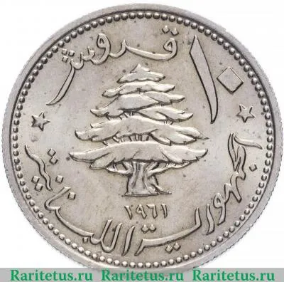 10 пиастров (piastres) 1961 года   Ливан