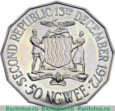 Реверс монеты 50 нгве (ngwee) 1978 года   Замбия proof